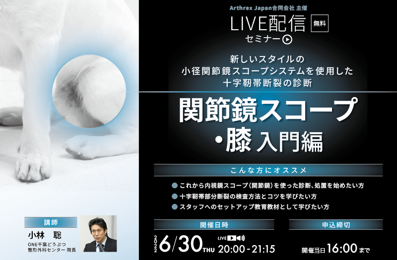 Arthrex Japan合同会社主催セミナー